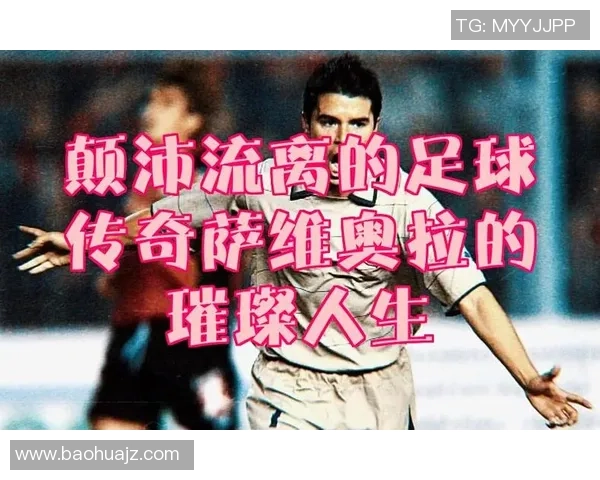 深入访谈足球明星分享他们的踢球经历与人生故事视频播放